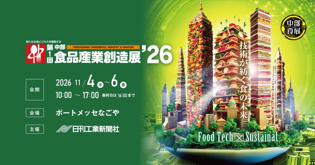 中部食品産業創造展 | 食品製造・加工・自動化など先端技術の総合展示