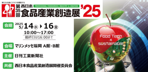 食品産業創造展 24