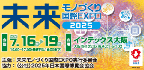 未来モノづくり国際EXPO 2025