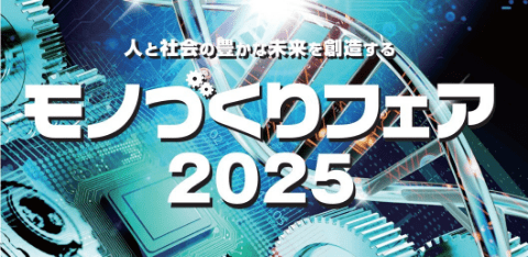 モノづくりフェア2025