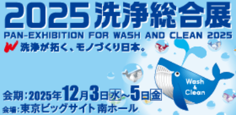 2025 洗浄総合展
