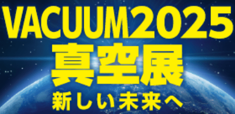 VACUUM2025  真空展