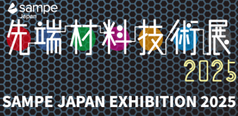 先端材料技術展 2025