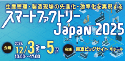 スマートファクトリーJapan 2025  秋