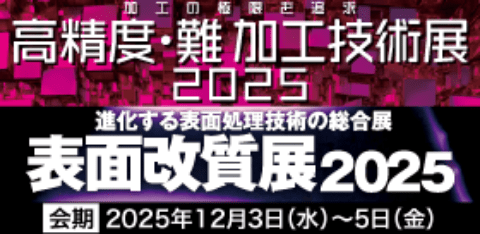 高精度・難加工技術展 2025 /  表面改質展 2025