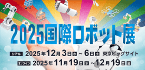 2025 国際ロボット展