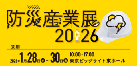 防災産業展 2025