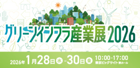 グリーンインフラ産業展 2025