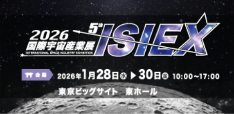 2025  国際宇宙産業展ISIEX